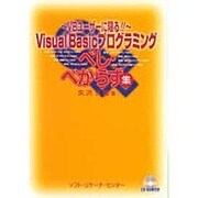 Visual Basicプログラミングべし・べからず集―VBユーザーに限る!! [単行本]