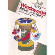Windows98機能引きハンドブック〈Vol.2〉インターネット・ネットワーク・ディスク管理・システム(ナツメ社ハンディ・リファレンス) [単行本]