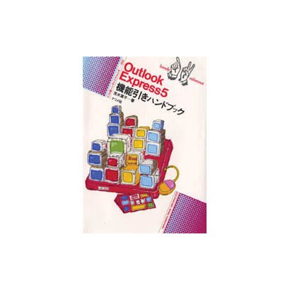 Outlook Express5機能引きハンドブック(ナツメ社ハンディ・リファレンス) [単行本]