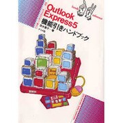 Outlook Express5機能引きハンドブック(ナツメ社ハンディ・リファレンス) [単行本]
