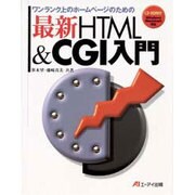 最新HTML&CGI入門 [単行本]