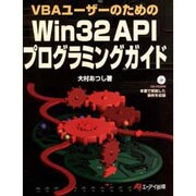 VBAユーザーのためのWin32 APIプログラミングガイド [単行本]