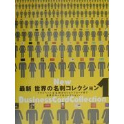最新世界の名刺コレクション〈1〉プライベートな名刺からショップカードまで世界のカードをコレクション! [単行本]