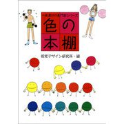 色の本棚(一夜漬けの専門家 シリーズ) [全集叢書]