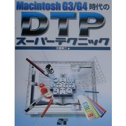 MachintoshG3・G4時代のDTPスーパーテクニック [単行本]