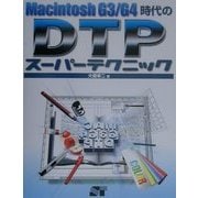 MachintoshG3・G4時代のDTPスーパーテクニック [単行本]