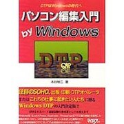 パソコン編集入門 by Windows―DTPはWindowsの時代へ [単行本]