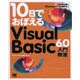 10日でおぼえるVisual Basic6.0入門教室 [単行本]