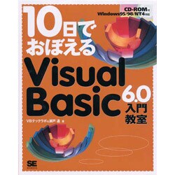10日でおぼえるVisual Basic6.0入門教室 [単行本]