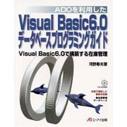ADOを利用したVisual Basic6.0データベースプログラミングガイド―Visual Basic6.0で構築する在庫管理 [単行本]