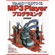 VisualC++6.0でつくるMP3Playerプログラミング [単行本]