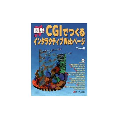簡単CGIでつくるインタラクティブWebページ [単行本]