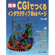 簡単CGIでつくるインタラクティブWebページ [単行本]