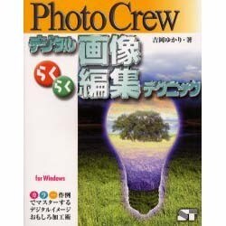 PhotoCrew デジタル画像らくらく編集テクニック [単行本]