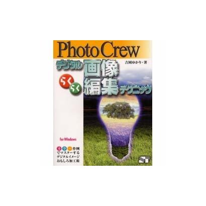 PhotoCrew デジタル画像らくらく編集テクニック [単行本]