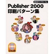 Publisher2000印刷パターン集 [単行本]