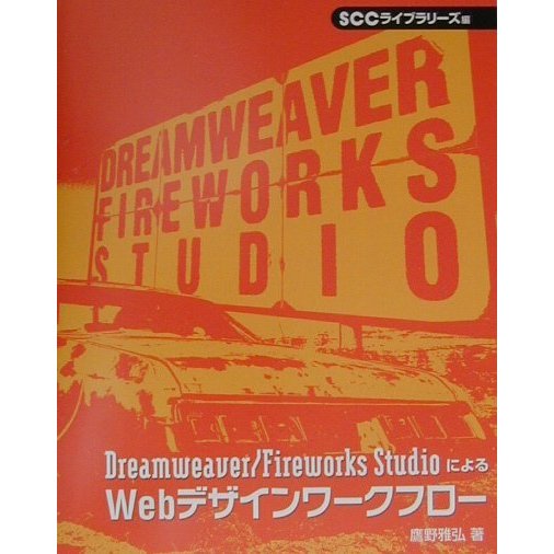 Dreamweaver/Fireworks StudioによるWebデザインワークフロー(SCC Books) [単行本]