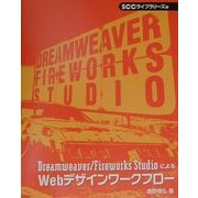 Dreamweaver/Fireworks StudioによるWebデザインワークフロー(SCC Books) [単行本]