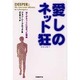 愛しのネット狂(ジャンキー)―ぼくがネットにはまった理由 [単行本]