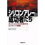 シリコンアレーの成功者たち―ネット・ビジネスを制するコンテンツ戦略 [単行本]