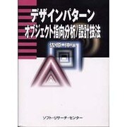 デザインパターン―オブジェクト指向分析/設計技法 [単行本]