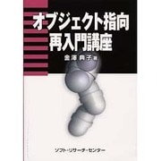 オブジェクト指向再入門講座 [単行本]