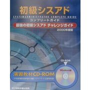 初級シスアドコンプリートガイド―最強の初級シスアドチャレンジガイド〈2000年度版〉 [単行本]