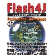 Flash4Jプロフェッショナル・テクニック [単行本]