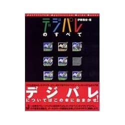 デジパレのすべて(ジャストシステム・アプリケーションガイドブック) [単行本]