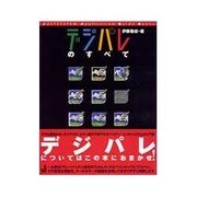デジパレのすべて(ジャストシステム・アプリケーションガイドブック) [単行本]