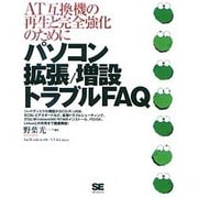 パソコン拡張/増設トラブルFAQ―AT互換機の再生と完全強化のために [単行本]
