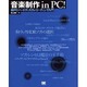 音楽制作in PC!―続ハードディスクレコーディング入門 [単行本]