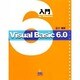 入門Visual Basic 6.0 [単行本]