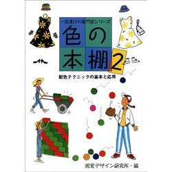 色の本棚〈2〉配色テクニックの基本と応用(一夜漬けの専門家シリーズ) [全集叢書]