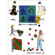 色の本棚〈2〉配色テクニックの基本と応用(一夜漬けの専門家シリーズ) [全集叢書]