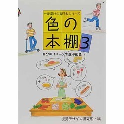 ヨドバシ.com - 色の本棚〈3〉自分のイメージで選ぶ配色