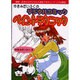 ゆきみだいふくのデジタルコミックペイントテクニック [単行本]