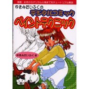 ゆきみだいふくのデジタルコミックペイントテクニック [単行本]