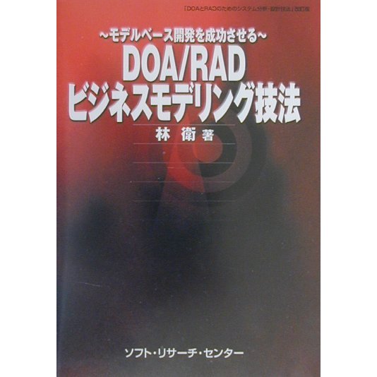 DOA/RADビジネスモデリング技法―モデルベース開発を成功させる [単行本]