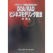 DOA/RADビジネスモデリング技法―モデルベース開発を成功させる [単行本]