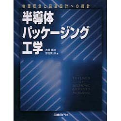 ヨドバシ.com - 半導体パッケージング工学―物理概念と最適設計への指針 [単行本] 通販【全品無料配達】