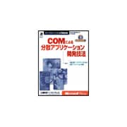 COMによる分散アプリケーション開発技法―分散N層アーキテクチャのための分散アプリケーション開発(マイクロソフト公式解説書) [単行本]