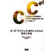 C+C++オブジェクト指向システムの設計と実装 [単行本]