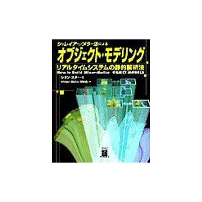 シュレイアー・メラー法によるオブジェクト・モデリング―リアルタイムシステムの静解析法 [単行本]