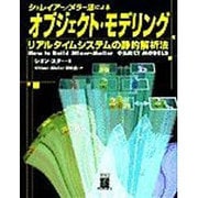 シュレイアー・メラー法によるオブジェクト・モデリング―リアルタイムシステムの静解析法 [単行本]