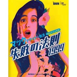 失敗の法則〈1999〉―マックデザイナー救済完全マニュアル [単行本]