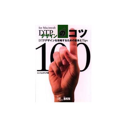 DTPデザインのコツ―DTPデザインを攻略するための基本とTips [単行本]