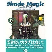 シェード・マジック―3Dプロフェッショナルの知恵とワザ [単行本]