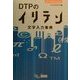 DTPのイリテン―文字入力事典 [単行本]