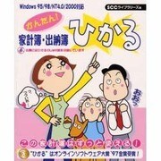 かんたん!家計簿・出納簿 ひかる [単行本]